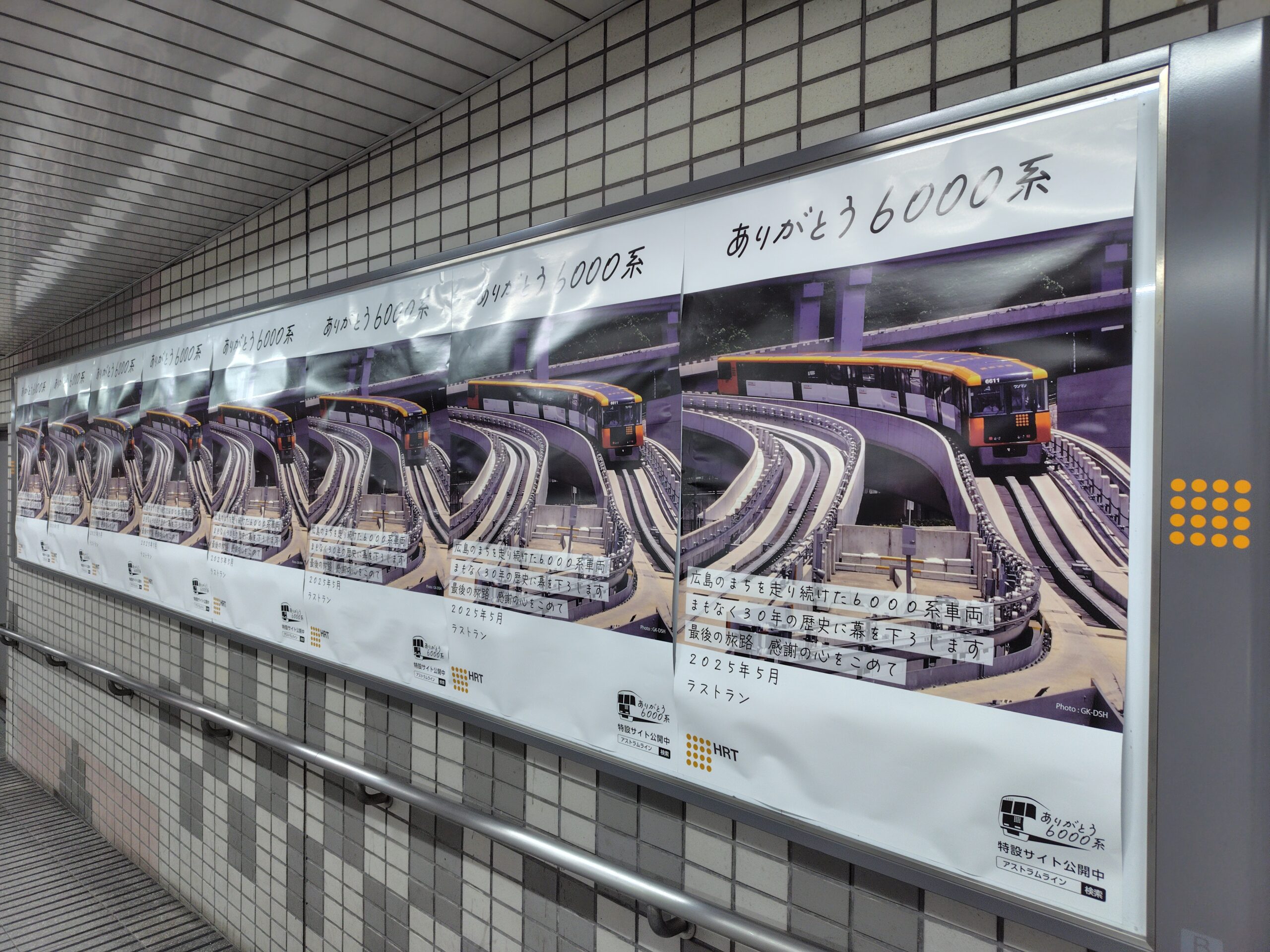 アストラムライン6000系車両ラストランに寄せて - Lounge B books