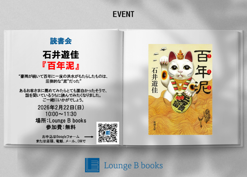 【032】読書会『百年泥』(石井遊佳) - Lounge B books